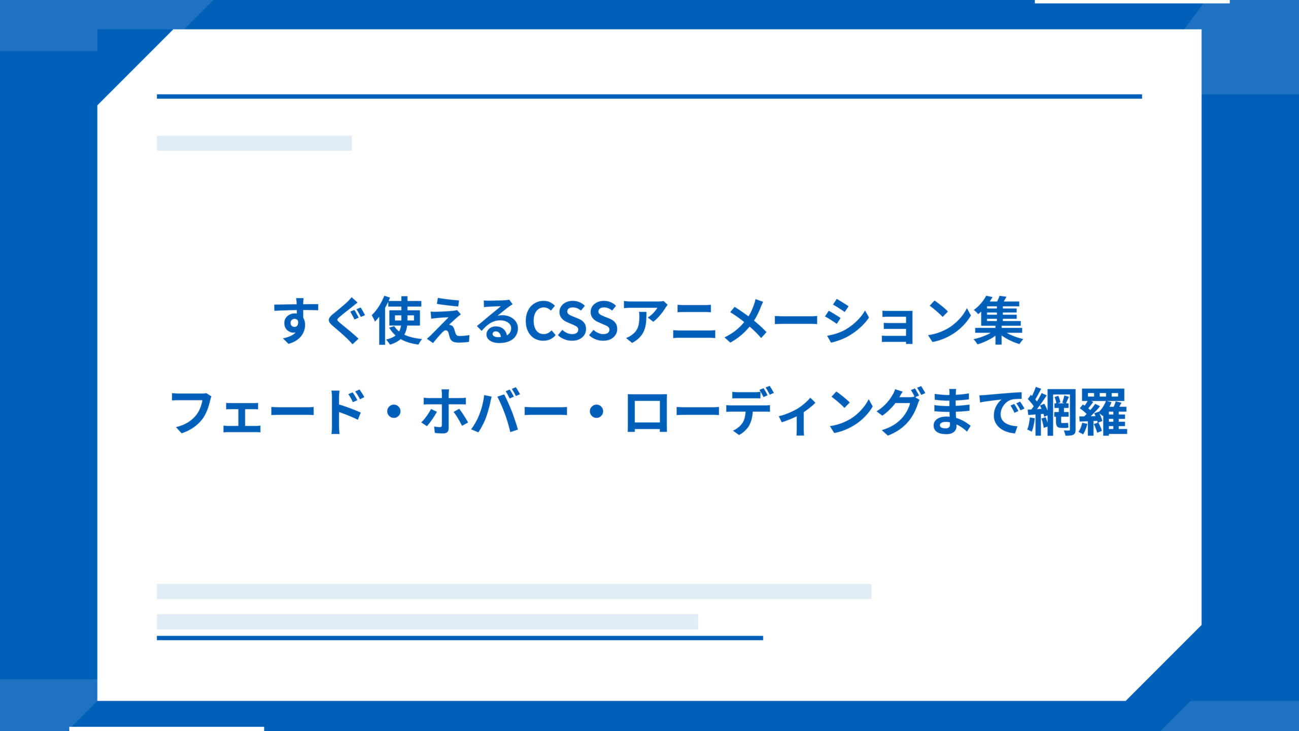 すぐ使えるCSSアニメーション集 フェード・ホバー・ローディングまで網羅