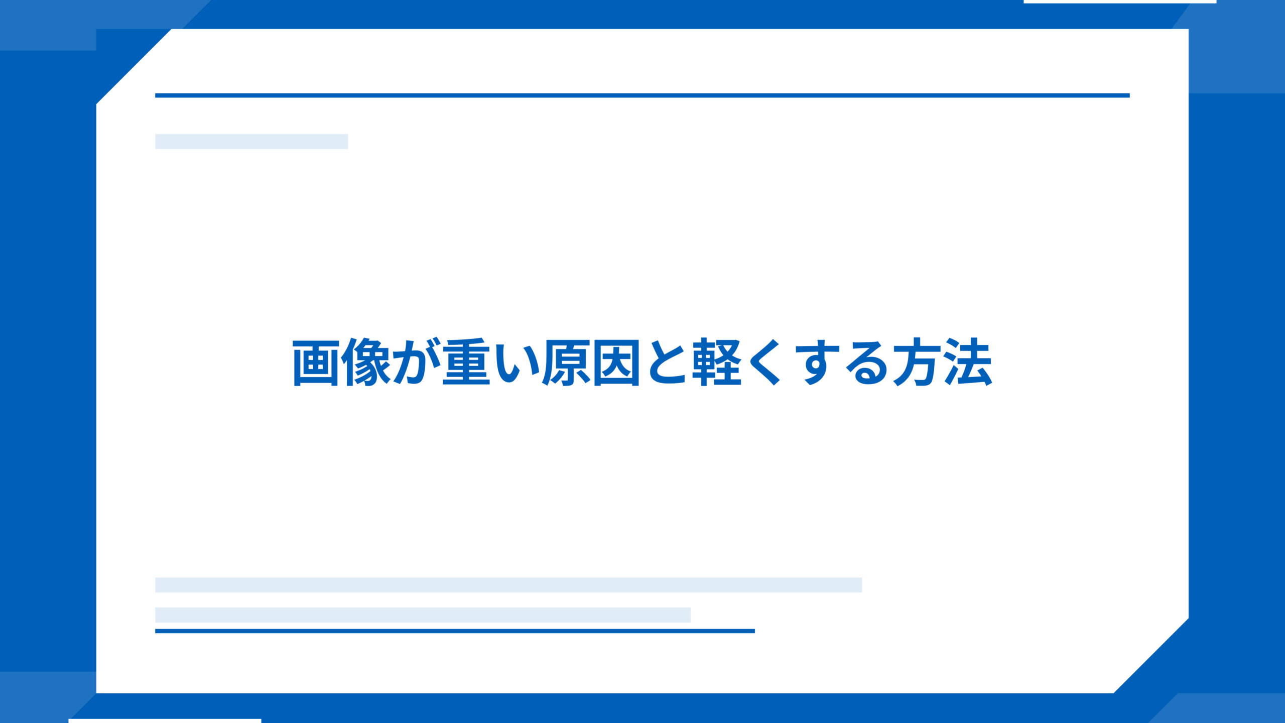画像が重い原因と軽くする方法