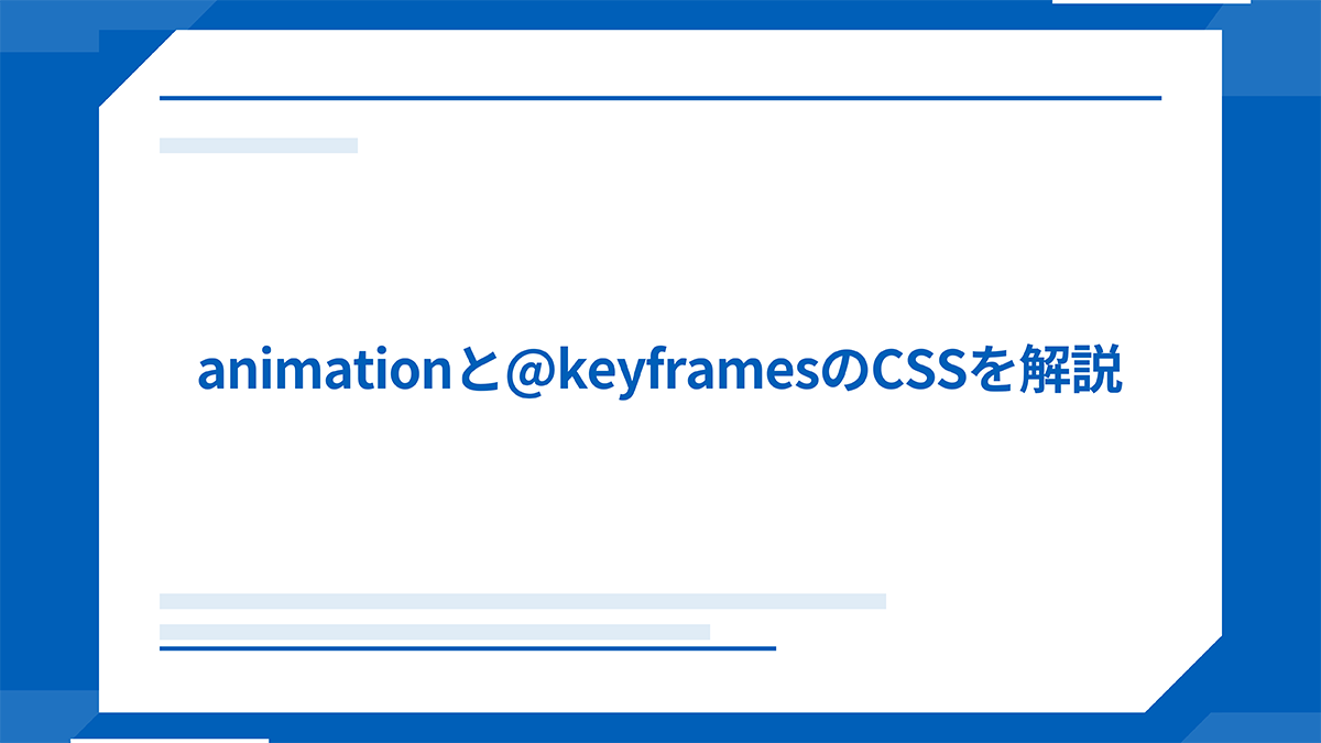 animationと@keyframesのCSSを解説