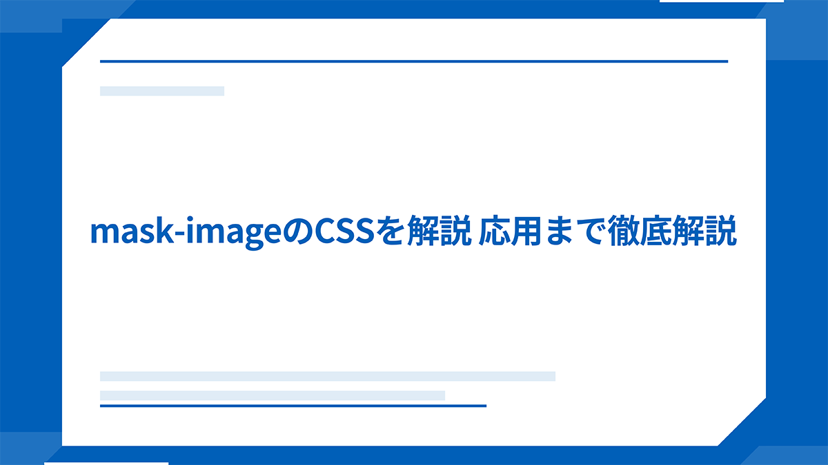 mask-imageのCSSを解説 応用まで徹底解説