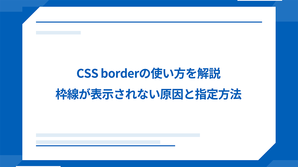 CSS borderの使い方を解説 枠線が表示されない原因と指定方法
