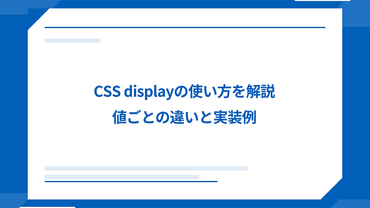 CSS displayの使い方を解説 値ごとの違いと実装例